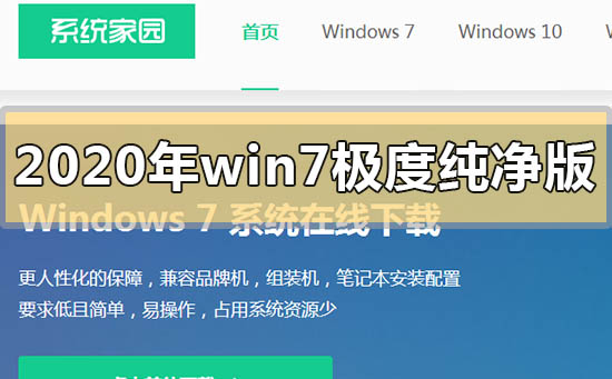 2020年win7极度纯净版系统在哪下载