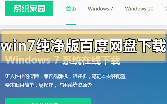 win7纯净版百度网盘下载地址在哪