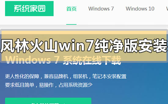 风林火山win7纯净版系统怎么安装