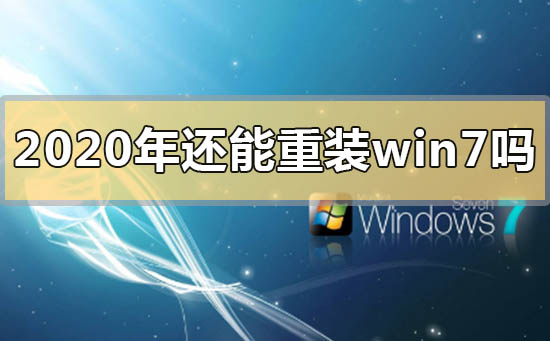 2020年还能重装win7系统吗