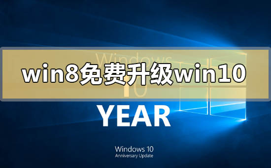 win8错过免费升级win10怎么解决