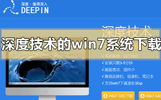 深度技术的win7系统怎么样