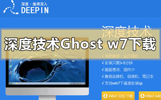 深度技术ghost win7系统去哪下载