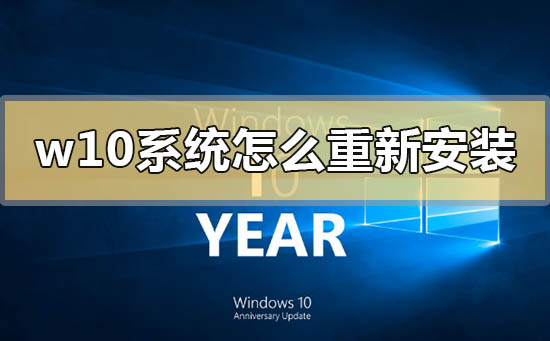 w10系统怎么重新安装