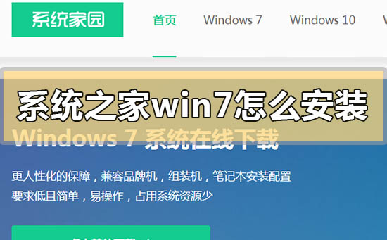 系统之家win7怎么安装