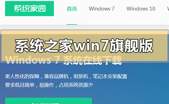 系统之家win7旗舰版怎么样