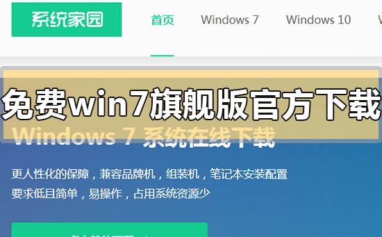 免费win7旗舰版官方在哪里下载