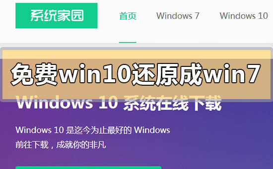 免费win10如何还原成win7系统