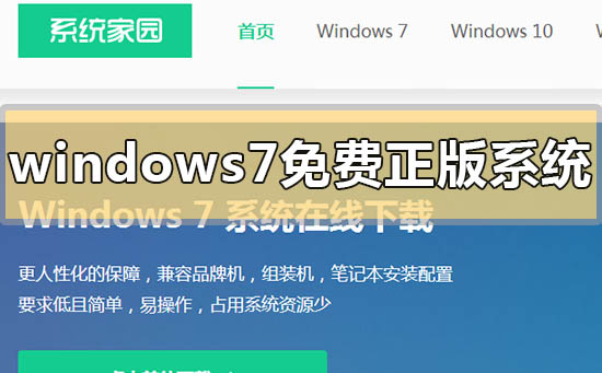 windows7免费正版系统在哪下载