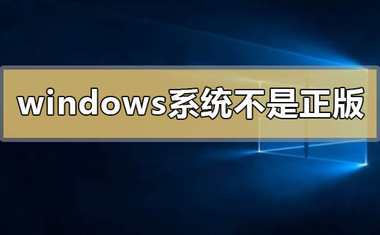 windows系统不是正版怎么解决