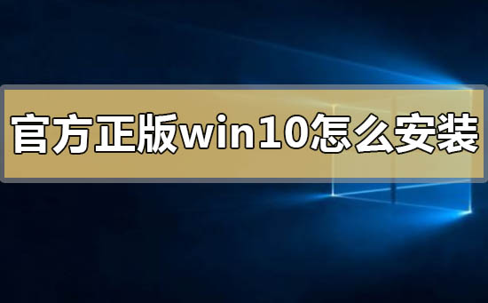 官方正版win10怎么安装