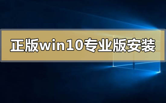 正版win10专业版怎么安装