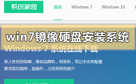 win7镜像如何硬盘安装系统