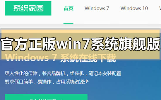 官方正版win7系统旗舰版在哪里下载