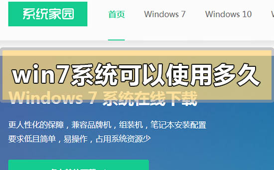 win7系统可以用到什么时候