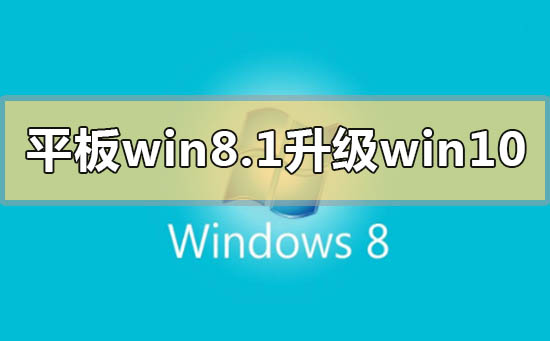 平板win8.1怎么升级成win10系统