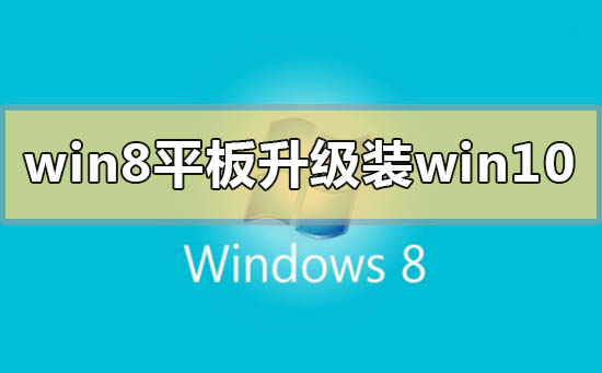 win8平板电脑升级安装win10系统怎么样