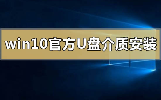 win10官方u盘介质怎么安装