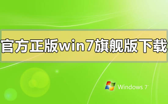 官方正版windows7系统旗舰版怎么下载安装