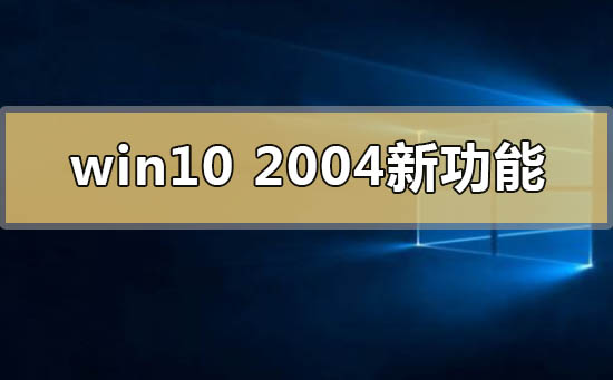 win102004有什么新功能