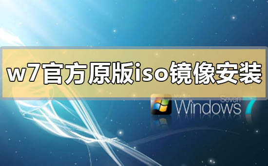 win7官方原版iso镜像系统怎么u盘安装