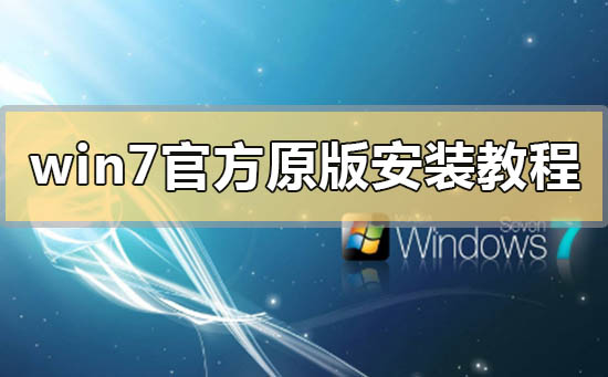 win7官方原版系统安装教程