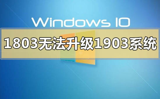 win10版本1803无法升级1903系统怎么办