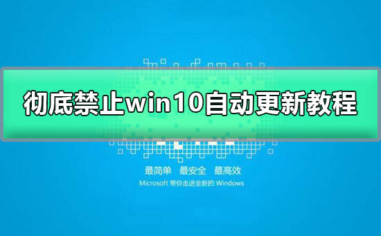 彻底禁止win10自动更新