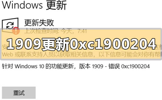 win10版本1909更新错误代码0xc1900204怎么解决