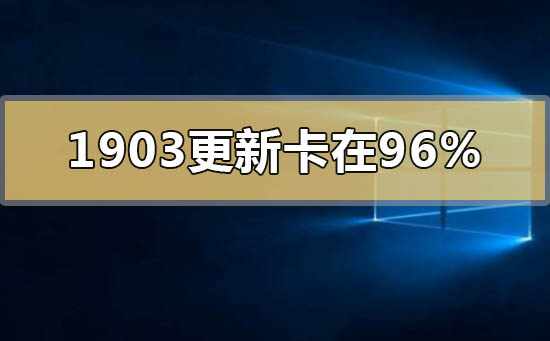 windows10版本1903更新卡在96%怎么解决