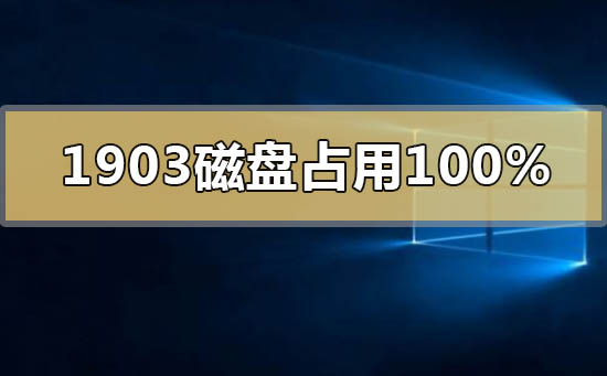 win10版本1903磁盘占用100%卡死蓝屏怎么办