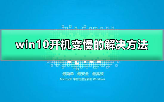 win10开机突然变慢了