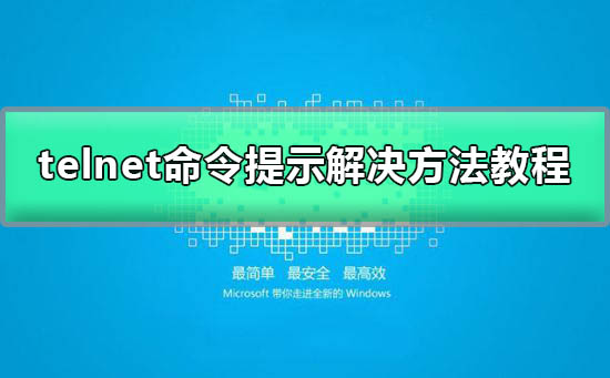 telnet不是内部或外部命令