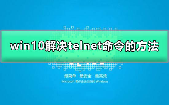 telnet不是内部或外部命令win10