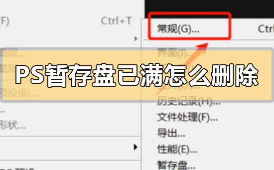 ps暂存盘已满怎么删除