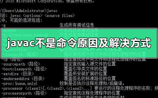 javac不是内部或外部命令是什么原因