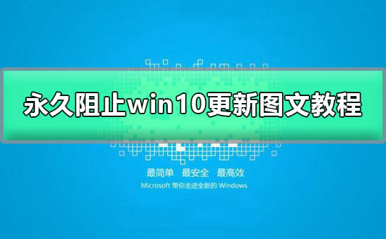 win10自动更新怎么关掉