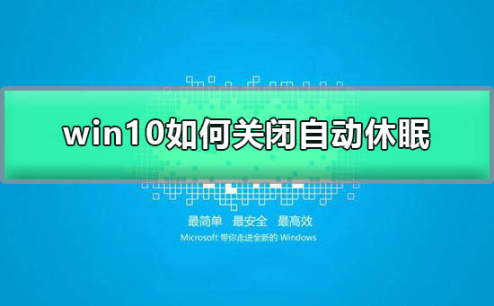 win10如何关闭自动休眠