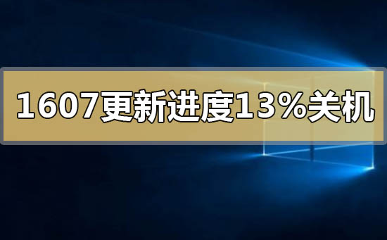 win101607升级更新1903进度13%关机怎么办