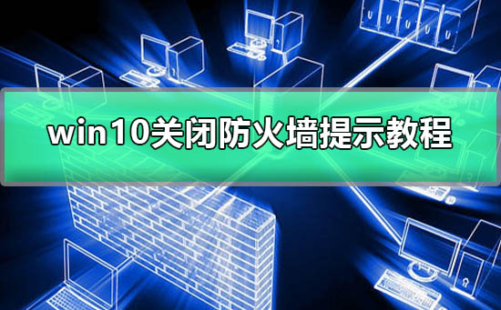 win10如何关闭防火墙提示打游戏