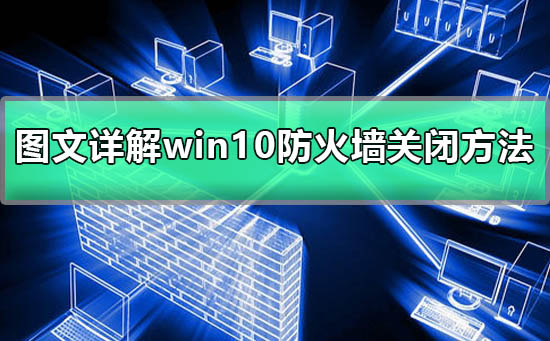 win10防火墙关闭不了