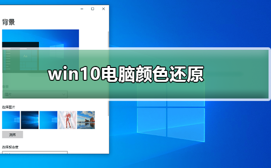 win10电脑颜色怎么还原