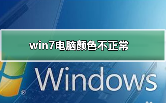 win7电脑颜色不正常怎么调