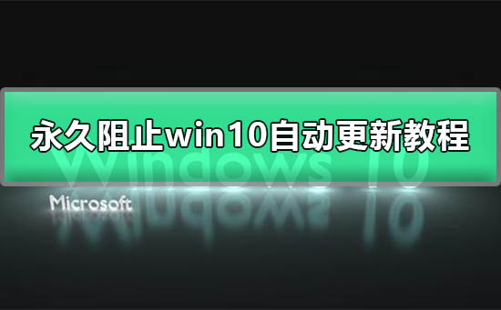 win10自动更新怎么永久关闭