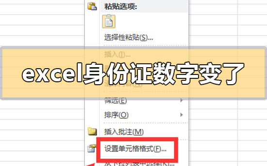 excel表格输入身份证数字就变了怎么回事