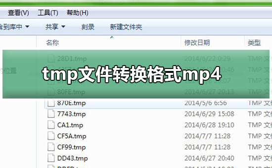 tmp文件如何转换格式mp4