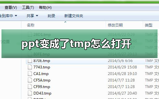 ppt文件变成了tmp格式该怎么打开