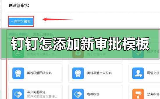 钉钉怎么创建添加新的审批模板