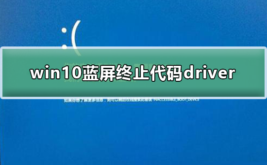 win10蓝屏终止代码driver