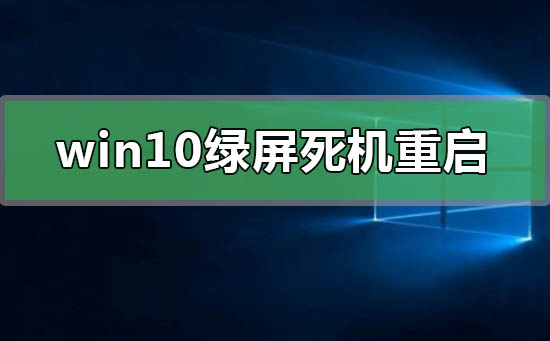 win10绿屏死机重启是什么原因